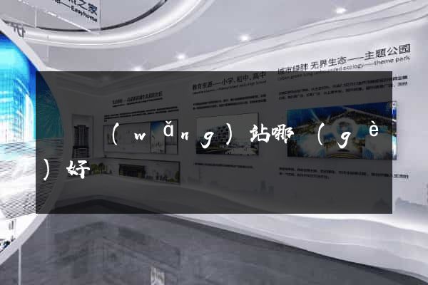 電氣網(wǎng)站哪個(gè)好
