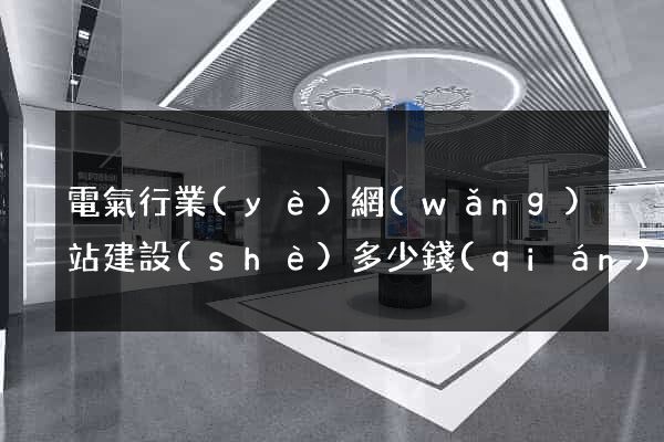 電氣行業(yè)網(wǎng)站建設(shè)多少錢(qián)