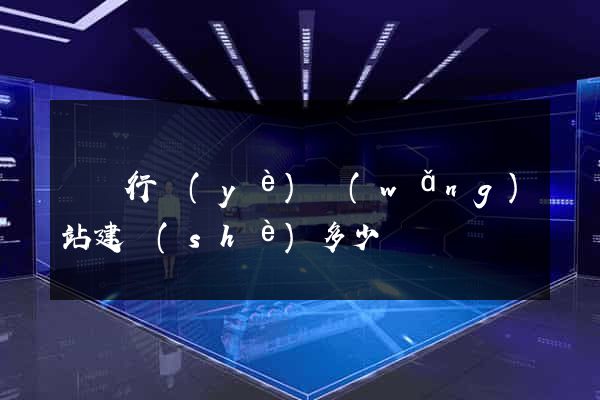 電氣行業(yè)網(wǎng)站建設(shè)多少錢