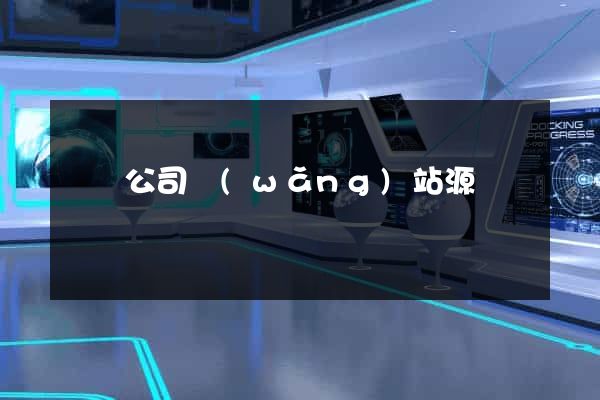 電腦公司網(wǎng)站源碼
