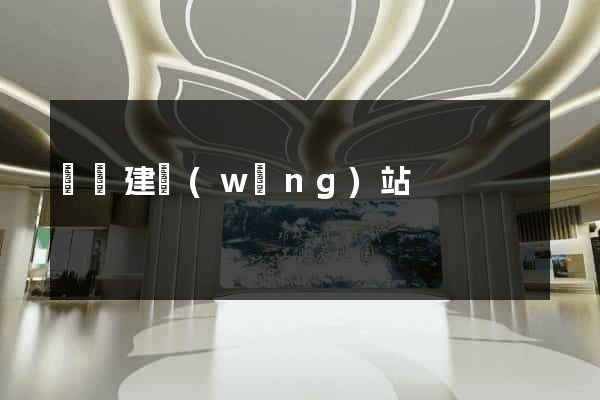電腦建網(wǎng)站