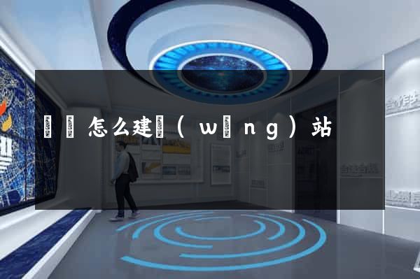 電腦怎么建網(wǎng)站