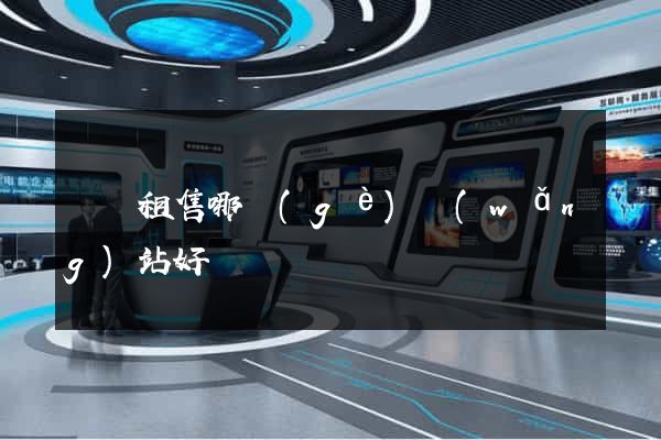 電腦租售哪個(gè)網(wǎng)站好