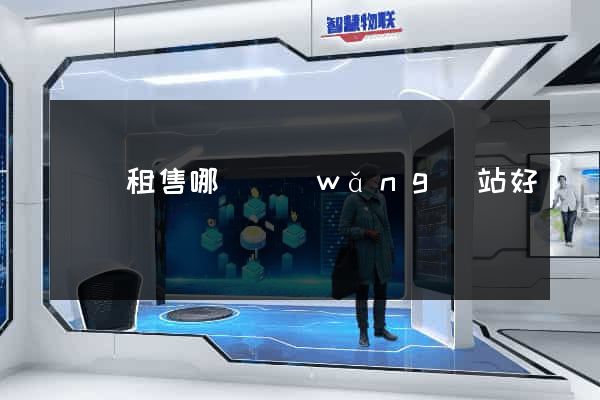 電腦租售哪個網(wǎng)站好
