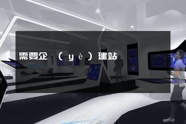 需要企業(yè)建站