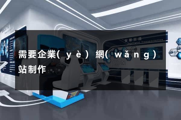 需要企業(yè)網(wǎng)站制作