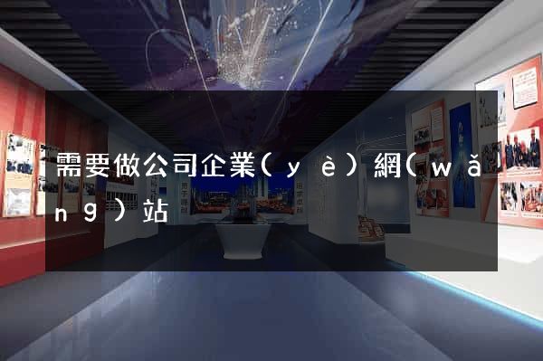 需要做公司企業(yè)網(wǎng)站