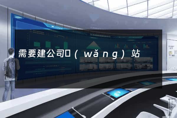 需要建公司網(wǎng)站
