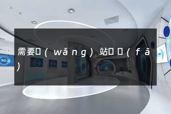 需要網(wǎng)站開發(fā)