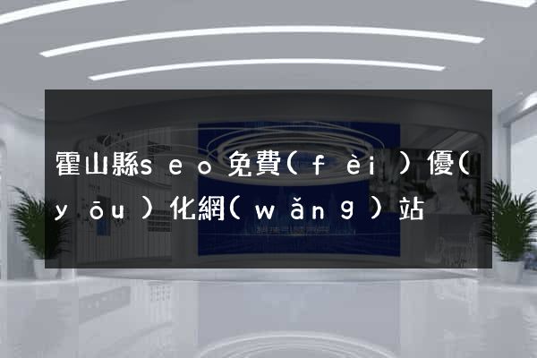 霍山縣seo免費(fèi)優(yōu)化網(wǎng)站