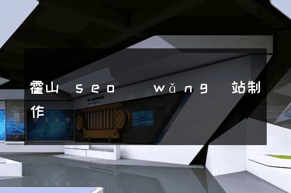 霍山縣seo網(wǎng)站制作