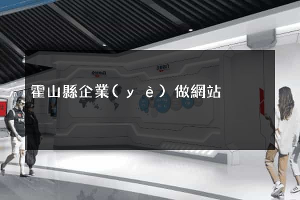 霍山縣企業(yè)做網站