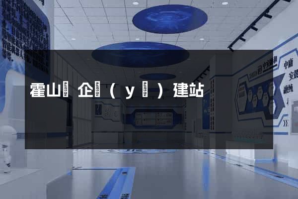 霍山縣企業(yè)建站