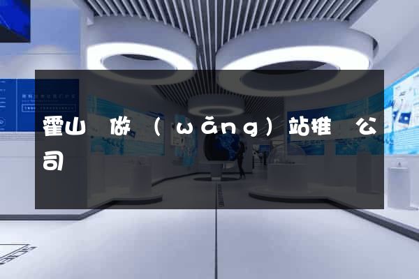 霍山縣做網(wǎng)站推廣公司