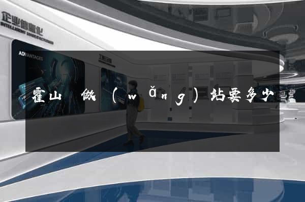 霍山縣做網(wǎng)站要多少錢
