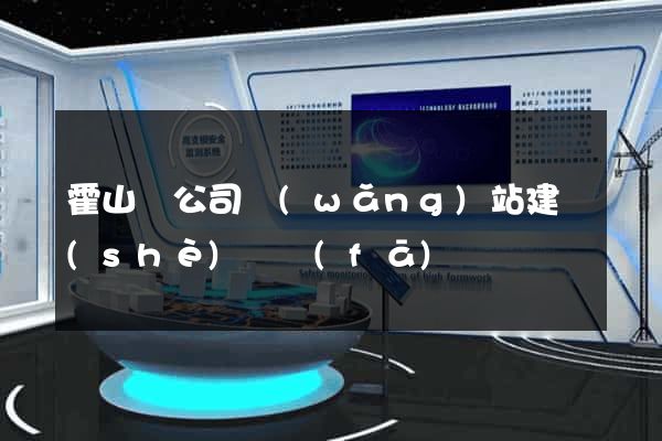 霍山縣公司網(wǎng)站建設(shè)開發(fā)