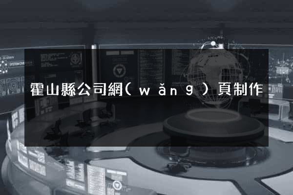 霍山縣公司網(wǎng)頁制作