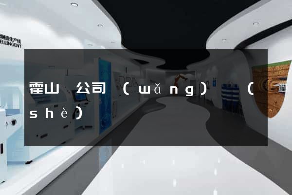 霍山縣公司網(wǎng)頁設(shè)計
