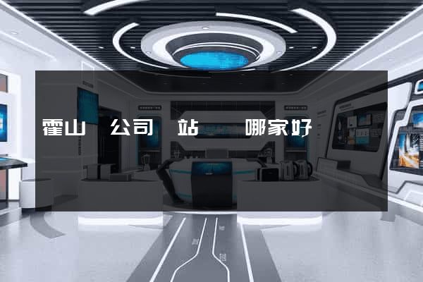 霍山縣公司網站設計哪家好