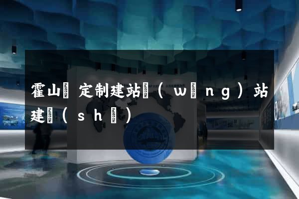 霍山縣定制建站網(wǎng)站建設(shè)