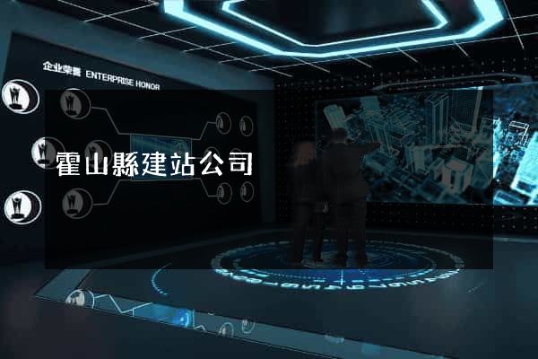 霍山縣建站公司