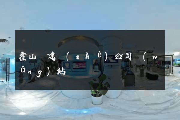 霍山縣建設(shè)公司網(wǎng)站