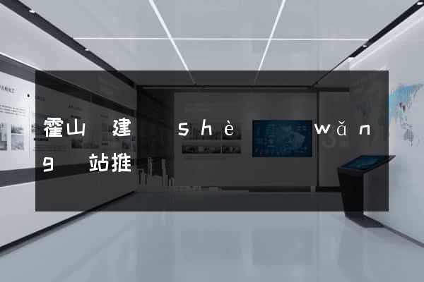 霍山縣建設(shè)網(wǎng)站推廣