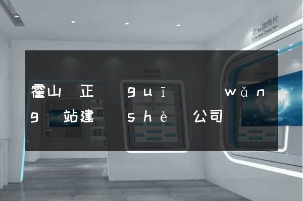 霍山縣正規(guī)網(wǎng)站建設(shè)公司