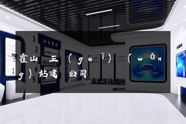 霍山縣正規(guī)網(wǎng)站建設公司