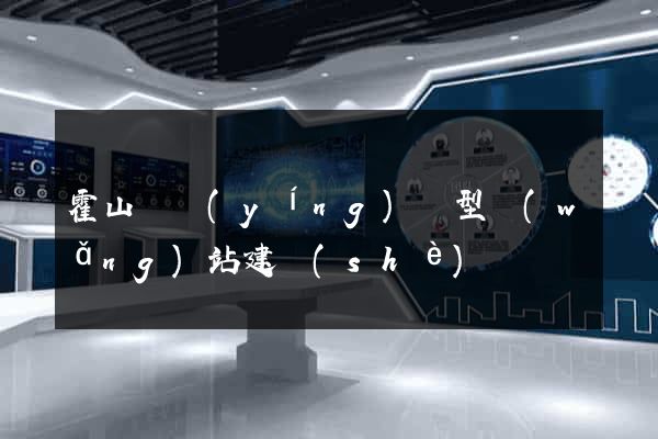 霍山縣營(yíng)銷型網(wǎng)站建設(shè)
