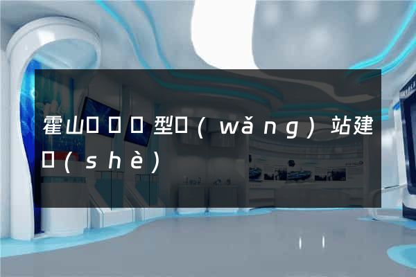 霍山縣營銷型網(wǎng)站建設(shè)