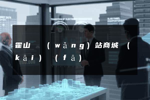 霍山縣網(wǎng)站商城開(kāi)發(fā)