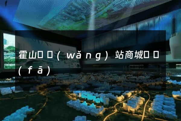 霍山縣網(wǎng)站商城開發(fā)
