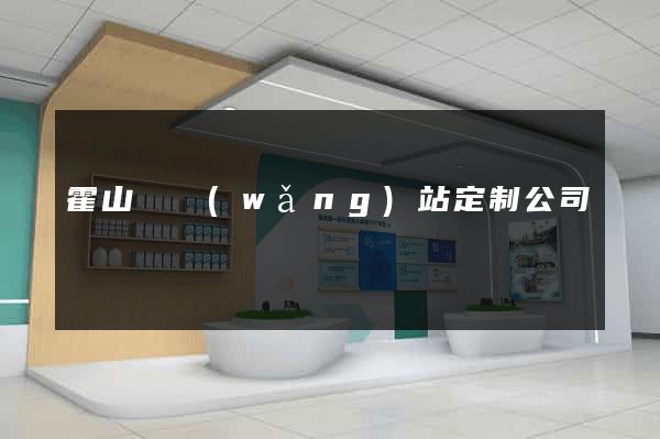 霍山縣網(wǎng)站定制公司