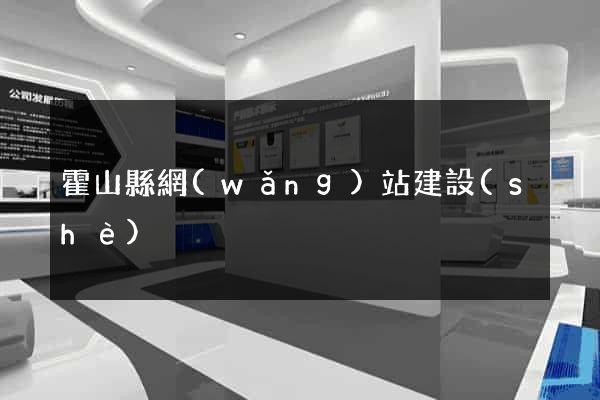 霍山縣網(wǎng)站建設(shè)