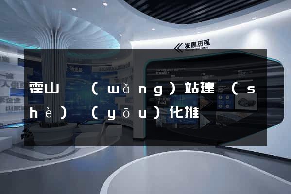 霍山縣網(wǎng)站建設(shè)優(yōu)化推廣