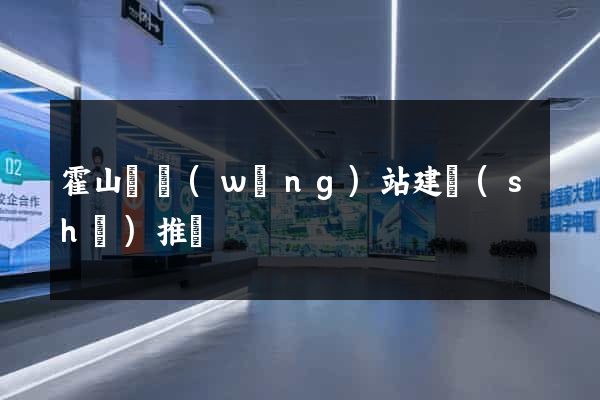 霍山縣網(wǎng)站建設(shè)推廣