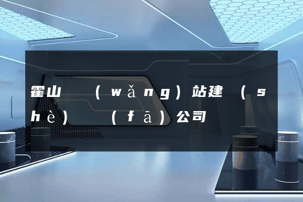 霍山縣網(wǎng)站建設(shè)開發(fā)公司
