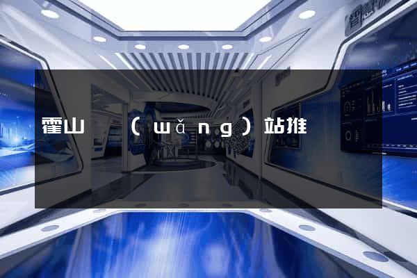 霍山縣網(wǎng)站推廣營銷