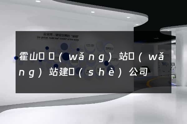 霍山縣網(wǎng)站網(wǎng)站建設(shè)公司