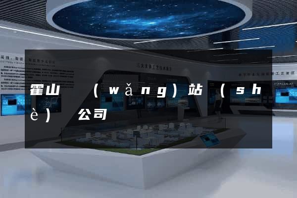 霍山縣網(wǎng)站設(shè)計公司