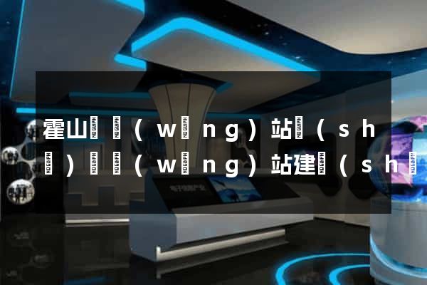 霍山縣網(wǎng)站設(shè)計網(wǎng)站建設(shè)