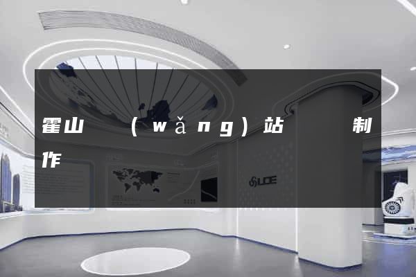 霍山縣網(wǎng)站設計與制作