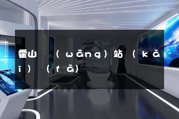 霍山縣網(wǎng)站開(kāi)發(fā)