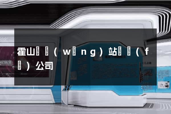 霍山縣網(wǎng)站開發(fā)公司
