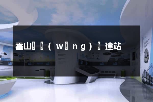 霍山縣網(wǎng)絡建站