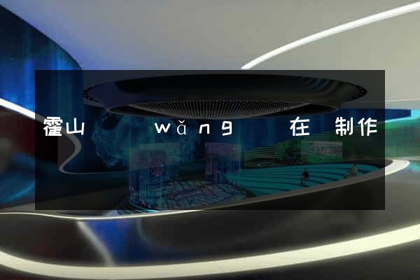 霍山縣網(wǎng)頁在線制作