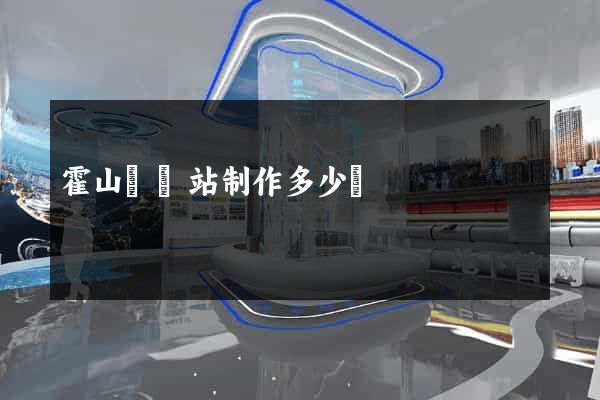 霍山縣網站制作多少錢