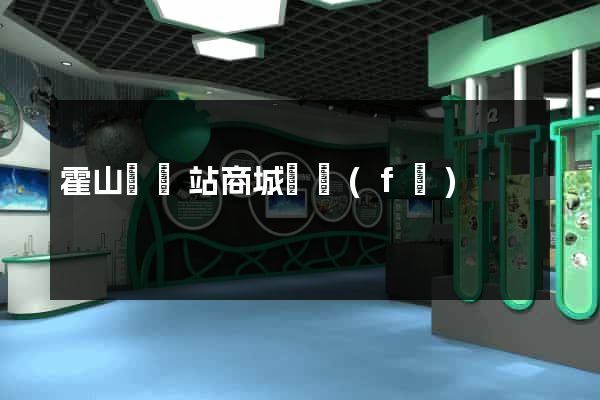 霍山縣網站商城開發(fā)