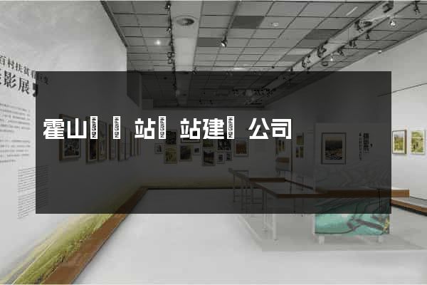 霍山縣網站網站建設公司